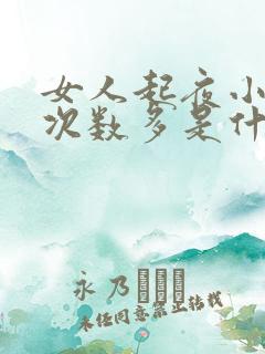 女人起夜小便多次数多是什么原因