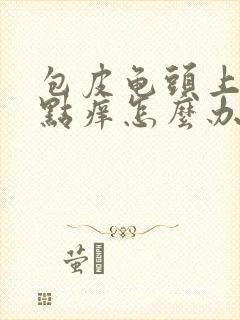 包皮龟头上有红点痒怎么办