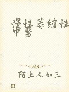 慢性萎缩性胃炎中医