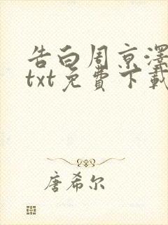 告白周京泽许随txt免费下载