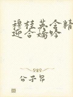 穆桂英含精肉臀迎合娇吟