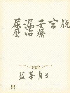 尿漏子宫脱垂怎么治疗