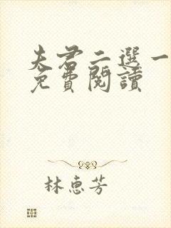 夫君二选一全文免费阅读