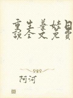 重生养娃日常小说全文免费阅读