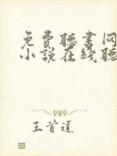 免费听书网有声小说在线听