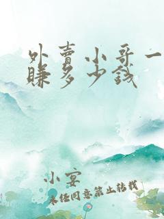 外卖小哥一单能赚多少钱