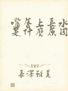 嘴唇上长水泡痒是什么原因