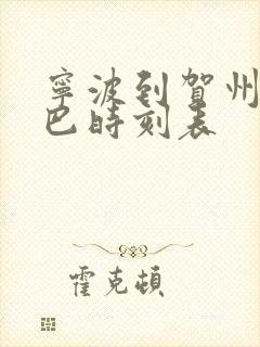 宁波到贺州的大巴时刻表