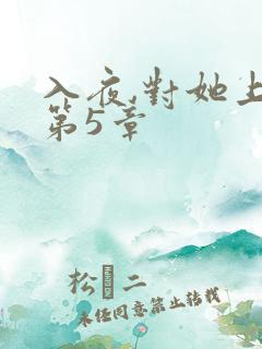 入夜,对她上瘾第5章