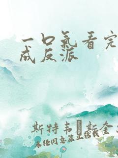 一口气看完穿越成反派