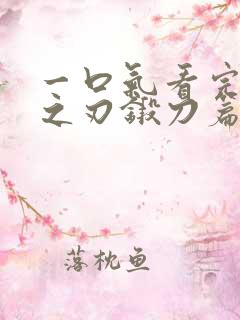 一口气看完鬼灭之刃锻刀篇