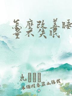 怎么改善睡眠质量不失眠