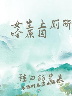 女生上厕所出血啥原因