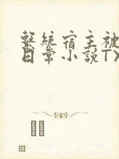 系统宿主被满的日常小说TXT