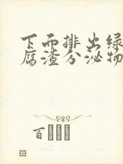 下面排出绿色豆腐渣分泌物是什么原因