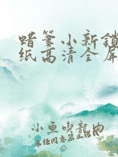 蜡笔小新锁屏壁纸高清全屏