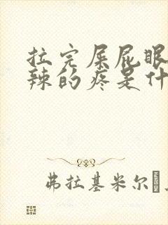 拉完屎屁眼火辣辣的疼是什么原因