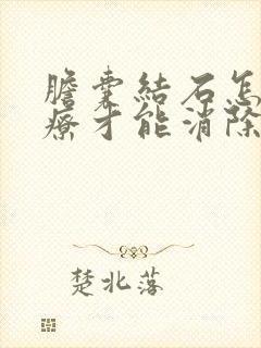 胆囊结石怎么治疗才能消除