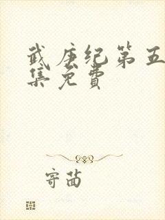 武庚纪第五季全集免费