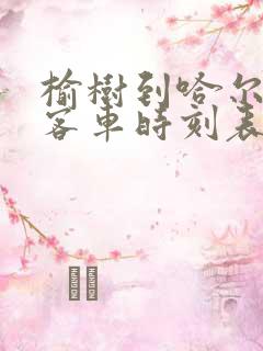 榆树到哈尔滨的客车时刻表