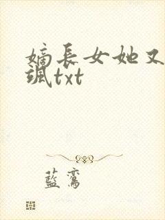 嫡长女她又美又飒txt