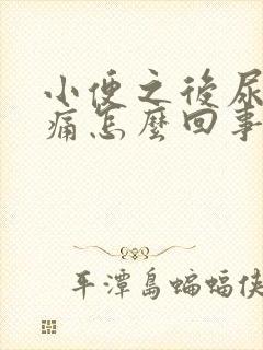 小便之后尿道刺痛怎么回事