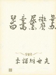 儿童尿微量白蛋白高怎么办