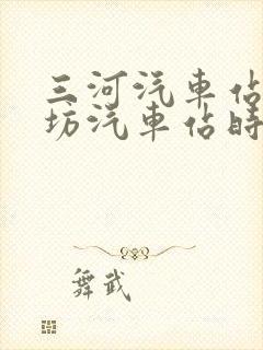 三河汽车站到廊坊汽车站时刻表