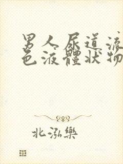 男人尿道流出黄色液体状物