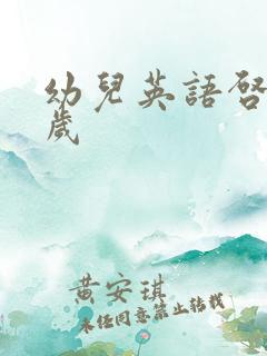 幼儿英语启蒙5岁