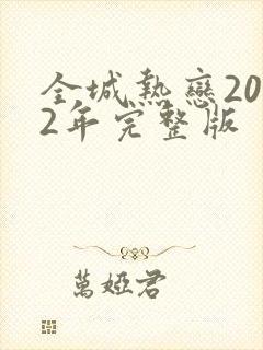 全城热恋2012年完整版