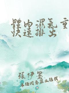 体内湿气重如何快速排出