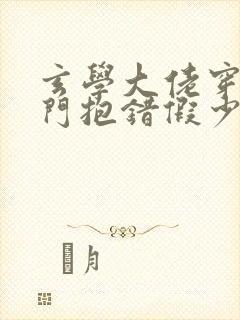 玄学大佬穿成豪门抱错假少爷 小说