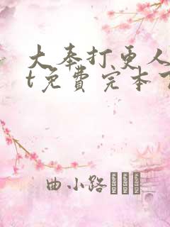 大奉打更人txt免费完本下载