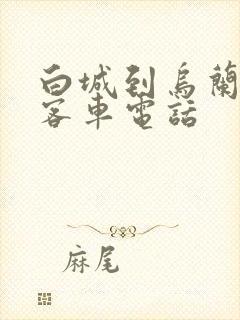 白城到乌兰浩特客车电话