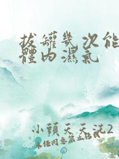 拔罐几次能去除体内湿气