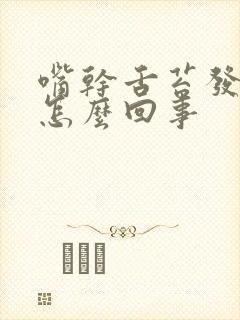 嘴干舌苔发白是怎么回事