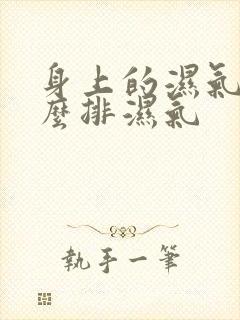 身上的湿气重怎么排湿气