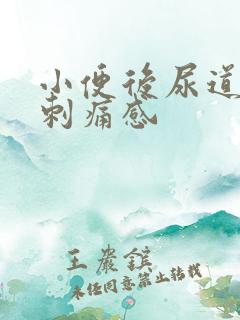 小便后尿道口有刺痛感