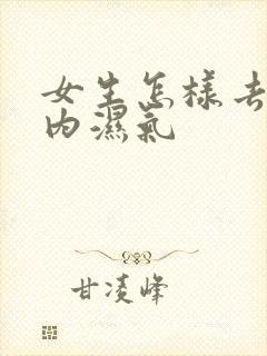 女生怎样去除体内湿气