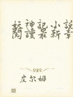 妖神记小说免费阅读最新章节