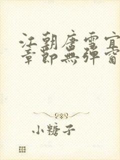 江朝唐雪宜最新章节无弹窗笔趣阁