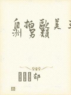 自拍 欧美 亚洲 另类