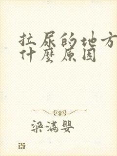 拉尿的地方刺痛什么原因