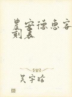 农安德惠客车时刻表