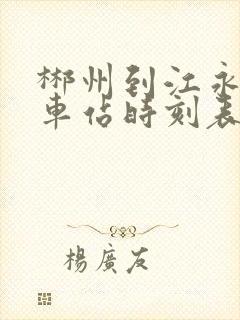 郴州到江永的汽车站时刻表