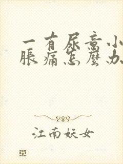 一有尿意小腹就胀痛怎么办