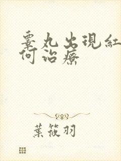 睾丸出现红肿如何治疗