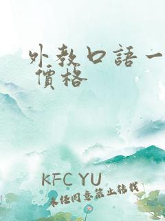 外教口语一对一 价格