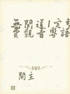 无间道1完整免费观看粤语